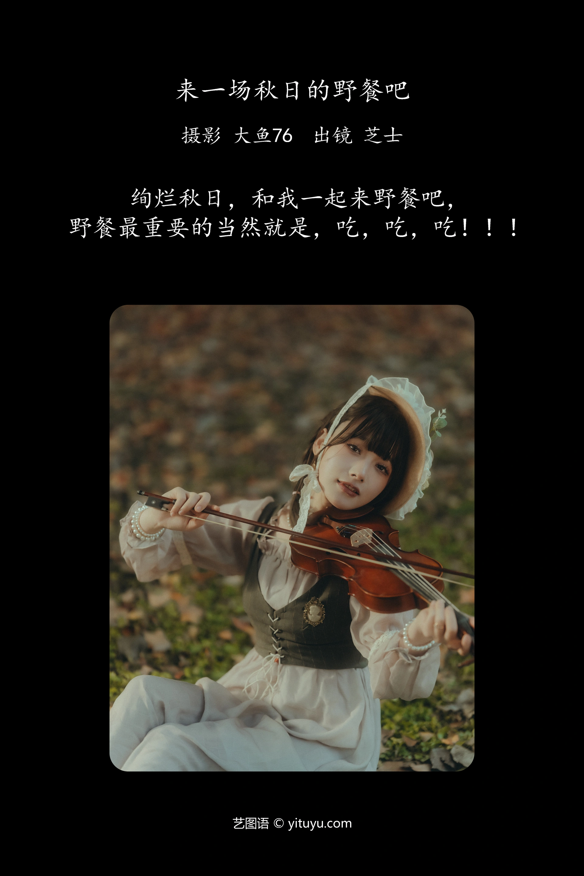 [YITUYU艺图语]2023.12.27 来一场秋日的野餐吧 芝士 1